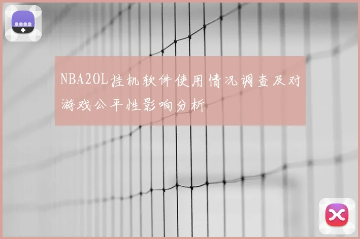 NBA2OL挂机软件使用情况调查及对游戏公平性影响分析