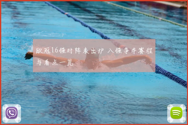 欧冠16强对阵表出炉 八强争夺赛程与看点一览
