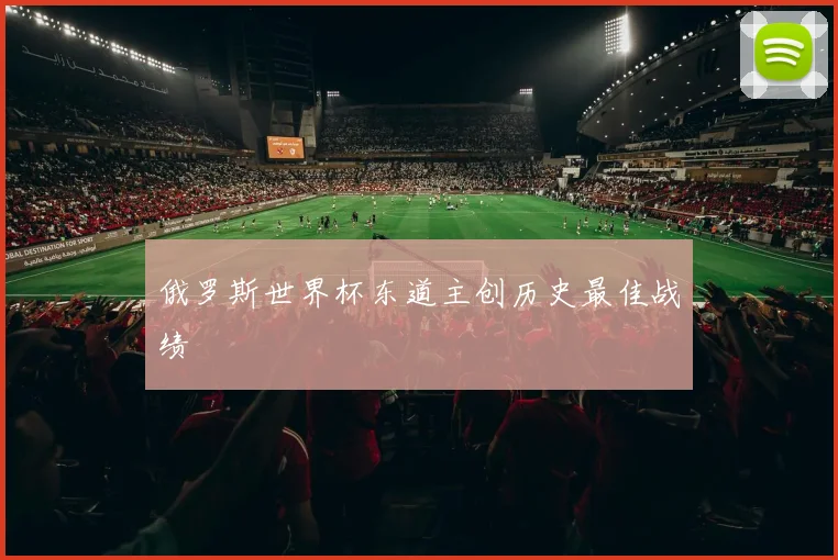 俄罗斯世界杯东道主创历史最佳战绩