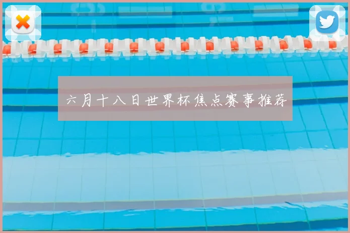 六月十八日世界杯焦点赛事推荐