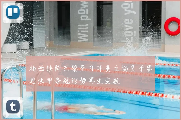 梅西缺阵巴黎圣日耳曼主场负于雷恩法甲争冠形势再生变数